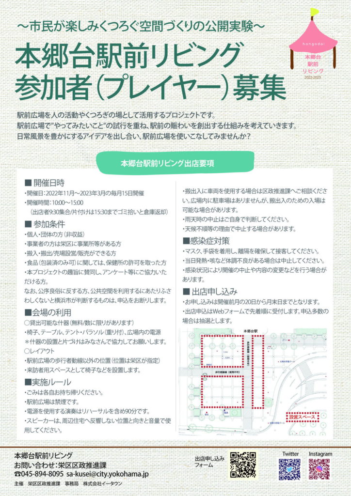 本郷台駅前リビングプレーヤー募集要項写真