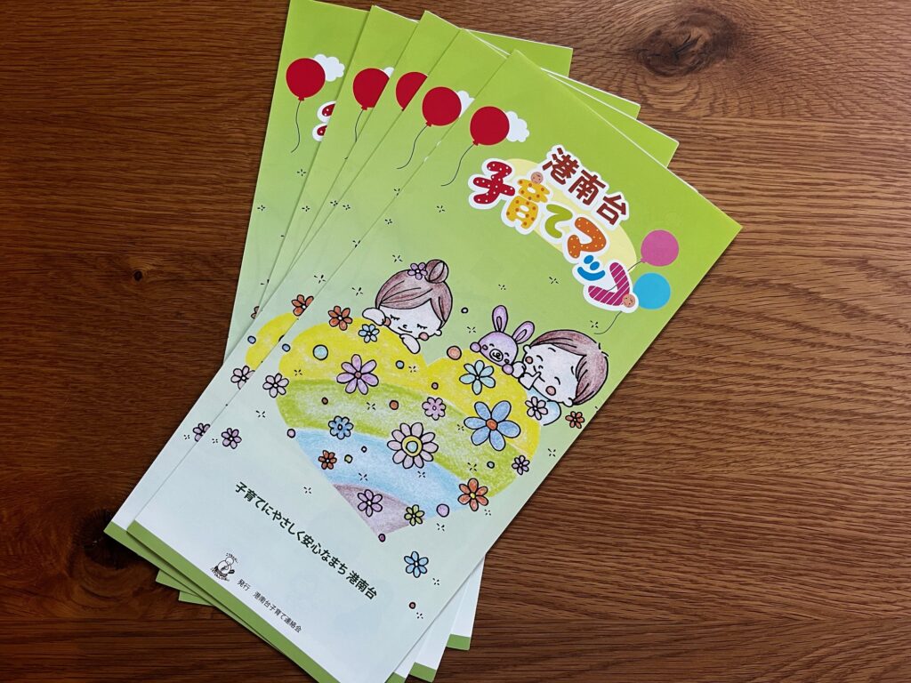 港南台子育てマップの表紙画像